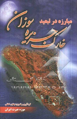 مبارزه در تبعید: خارک جزیره سوزان