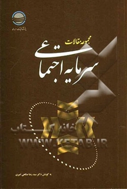 مجموعه مقالات سرمایه اجتماعی