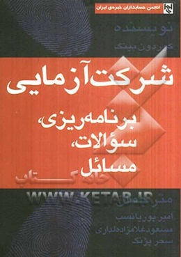 شرکت‌آزمایی