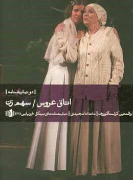 اتاق عروس و سهم زن