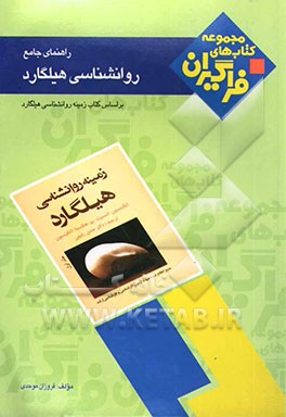 راهنمای جامع روانشناسی هیلگارد