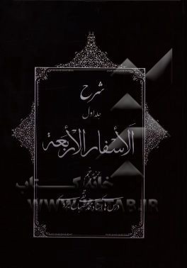 شرح جلد اول الاسفار الاربعه