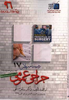 درسنامه پلاس جراحی عمومی: ویژه آزمون ارتقاء و بورد 1396 شوارتز 2015 (مبحث پیوند و جراحی اعصاب)