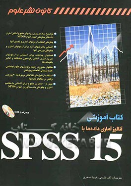 کتاب آموزشی آنالیز آماری داده‌ها با SPSS 15.0