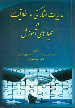مدیریت مشارکتی و خلاقیت در محیط‌های آموزشی