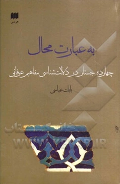 به عبارت محال: چهارده جستار در دلالت‌شناسی مفاهیم عرفانی