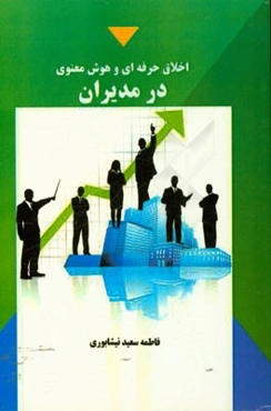 اخلاق حرفه‌ای و هوش معنوی در مدیران