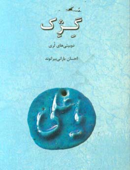 گژک: دو‌بیتی‌‌های لری