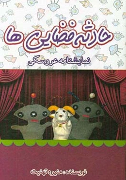 حادثه فضایی‌ها: نمایشنامه عروسکی