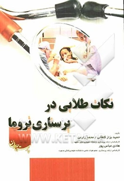 نکات طلایی در پرستاری در تروما