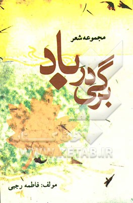برگی در باد
