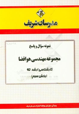 نمونه سوال و پاسخ مجموعه مهندسی هوافضا کارشناسی ارشد 95 (بخش سوم)