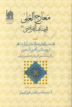 معارج العلی فی مناقب المرتضی