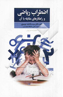 اضطراب ریاضی و راهکارهای مقابله با آن