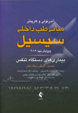 بیماری‌های دستگاه تنفس