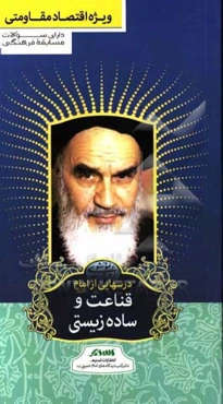 درس‌هایی از امام (ره): قناعت و ساده‌زیستی