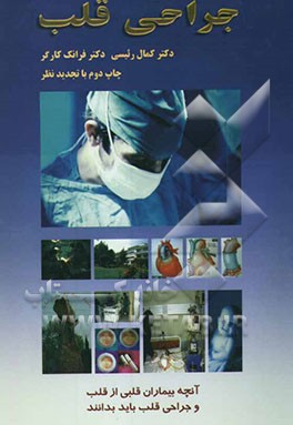 جراحی قلب: آنچه بیماران قلبی از قلب و جراحی قلب باید بدانند