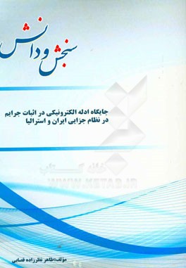 جایگاه ادله الکترونیکی در اثبات جرایم در نظام جزایی ایران و استرالیا