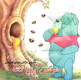 حواس پنج‌گانه