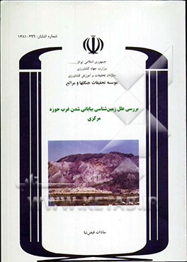 بررسی علل زمین‌شناسی بیابانی شدن غرب حوزه مرکزی