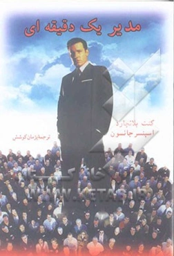 مدیر یک دقیقه‌ای