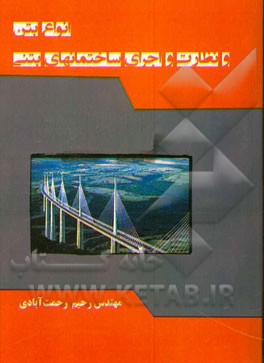 انواع بتن و نظارت و اجرای ساختمانهای بتنی