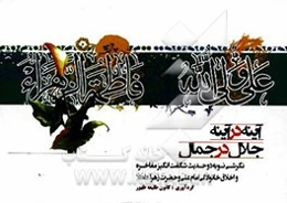 آینه در آینه، جلال در جمال: نگرشی نو به دو حدیث مفاخره و اخلاق خانوادگی امام علی (ع) و حضرت زهرا (س)