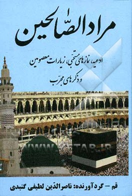 مراد الصالحین: شانزده سوره قرآن، ادعیه، مناجات، زیارات ائمه اطهار (ع)، دعای جوشن کبیر، حدیث شریف کساء