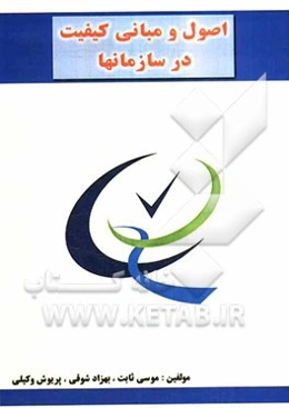 اصول و مبانی کیفیت در سازمان‌ها