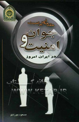 مقدمه‌ای بر نسبت جوان و امنیت در ایران امروز