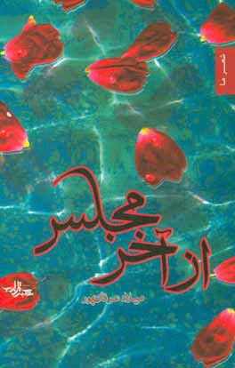 از آخر مجلس