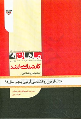 کتاب آزمون روان‌شناسی آزمون پنجم سال 91: مجموعه روان‌شناسی