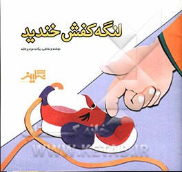 لنگه کفش خندید