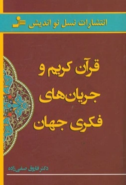 قرآن کریم و جریان‌های فکری جهان