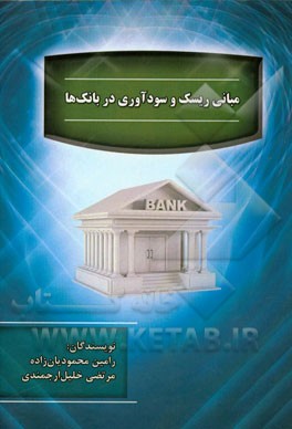 مبانی ریسک و سودآوری در بانک‌ها