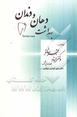 بهداشت دهان و دندان