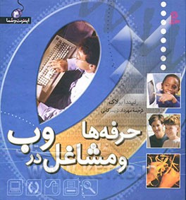 حرفه‌ها و مشاغل در وب