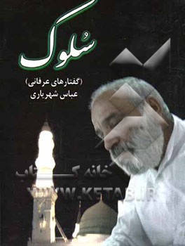 سلوک (گفتارهای عرفانی