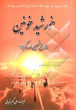 خورشید خونین (تاریخ تحلیلی حماسه کربلا)