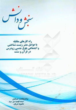 راه‌کارهای مقابله با عوامل مضر زیست‌شناختی و اجتماعی بلوغ جنسی زودرس در قرآن و سنت