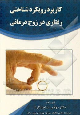 کاربرد رویکرد شناختی رفتاری در زوج درمانی: گستره‌ای جدید در زوج درمانی بالینی (همراه با نمونه‌ای درمانی از داتیللو)