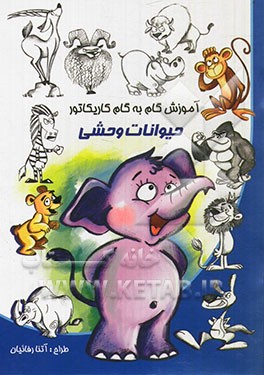 آموزش گام به گام کاریکاتور (شخصیت‌های کارتونی)