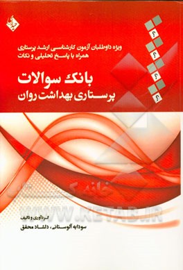 بانک سوالات پرستاری بهداشت روان