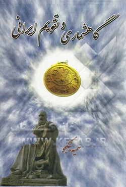 گاهشماری و تقویم ایرانی