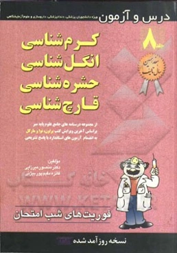 کرم‌شناسی، انگل‌شناسی، حشره‌شناسی، قارچ‌شناسی