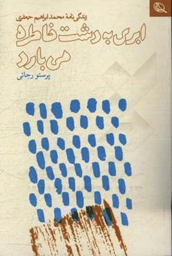 ابری به دشت خاطره می‌بارد: زندگینامه محمدابراهیم جعفری