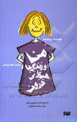 من و زندگی با هیولای درون: رهنمون‌های تصویری برای مهار حملات اضطراب