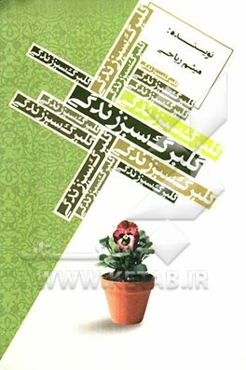 گلبرگ سبز زندگی