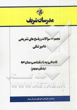 مجموعه سوالات و پاسخ‌های تشریحی دامپزشکی کاردانی به کارشناسی سال 93 (بخش سوم)