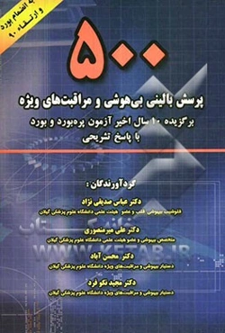 500 پرسش بالینی بی‌هوشی و مراقبت‌های ویژه برگزیده 10 سال اخیر آزمون پره‌بورد و بورد با پاسخ تشریحی